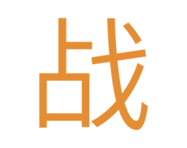 战 商标图样
