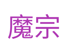 魔宗 商标图样
