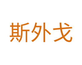 斯外戈 商标图样