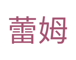 蕾姆 商标图样