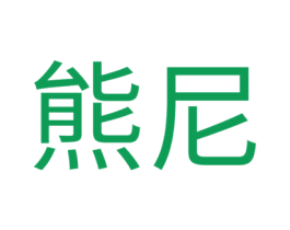 熊尼 商标图样