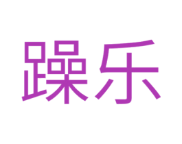 躁乐 商标图样