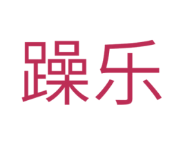 躁乐 商标图样