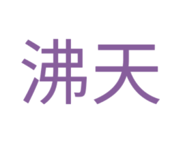 沸天 商标图样