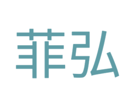 菲弘 商标图样