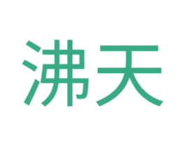 沸天 商标图样