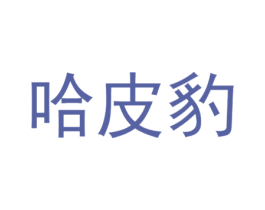 哈皮豹 商标图样