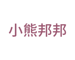 小熊邦邦 商标图样