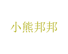 小熊邦邦 商标图样