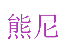 熊尼 商标图样