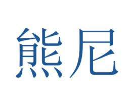 熊尼 商标图样