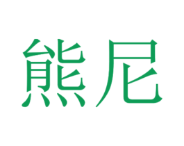 熊尼 商标图样
