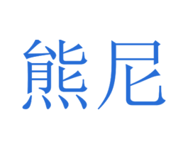 熊尼 商标图样