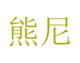 熊尼 商标图样