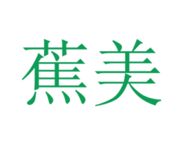 蕉美 商标图样