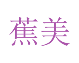 蕉美 商标图样