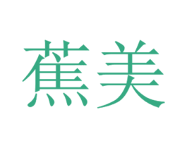 蕉美 商标图样