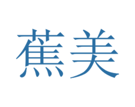 蕉美 商标图样