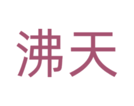 沸天 商标图样