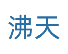 沸天 商标图样