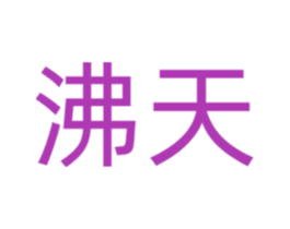 沸天 商标图样