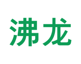 沸龙 商标图样