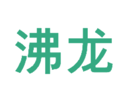 沸龙 商标图样