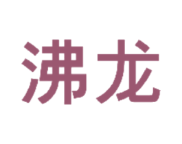 沸龙 商标图样