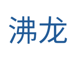 沸龙 商标图样