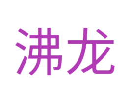 沸龙 商标图样