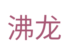 沸龙 商标图样