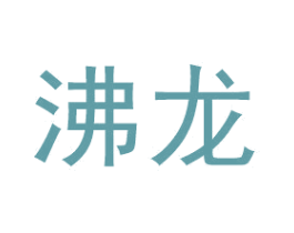 沸龙 商标图样