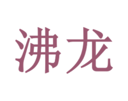 沸龙 商标图样