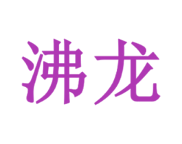 沸龙 商标图样