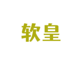 软皇 商标图样