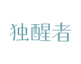 独醒者 商标图样
