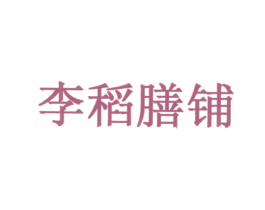 李稻膳铺 商标图样