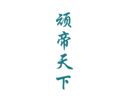 顽帝天下 商标图样