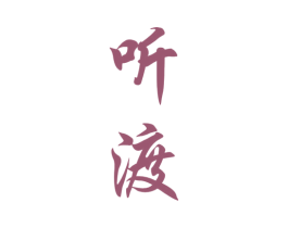 听渡 商标图样
