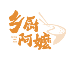 乡厨阿嬷 商标图样