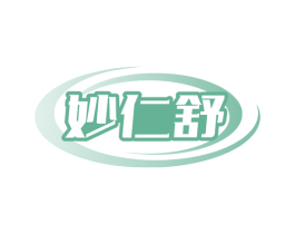 妙仁舒 商标图样