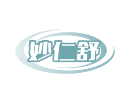 妙仁舒 商标图样