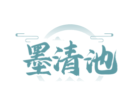 墨清池 商标图样
