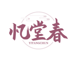 忆堂春 商标图样
