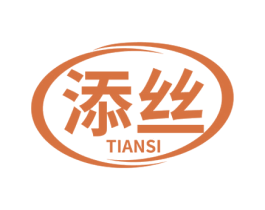 添丝 商标图样