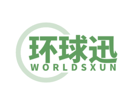 环球迅 WORLDSXUN 商标图样