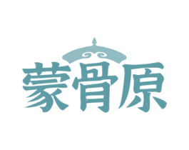 蒙骨原 商标图样