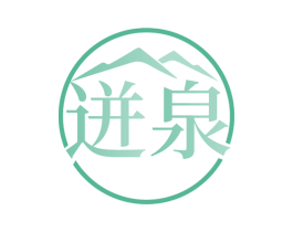 迸泉 商标图样