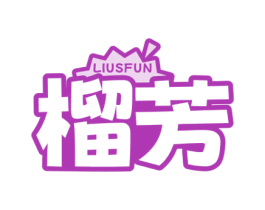 榴芳 LIUSFUN 商标图样