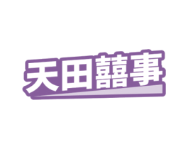 天田囍事 商标图样